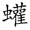 蠸