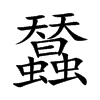 蠺