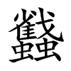 蠽
