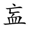 衁