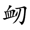 衂