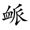衇
