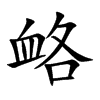 衉