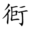 衐