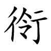 衑