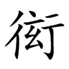 衒