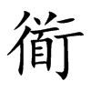 衜