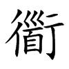 衟