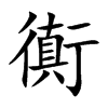 衠