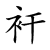 衦