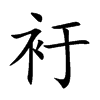 衧