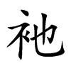 衪