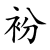 衯