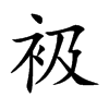 衱