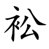 衳