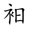 衵
