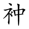 衶