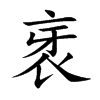 衺