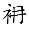 衻