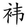 袆