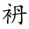 袇