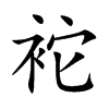 袉