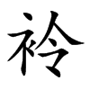 袊