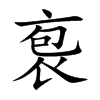 袌
