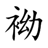 袎