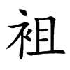 袓
