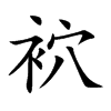 袕