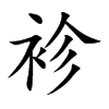 袗