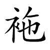 袘