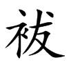 袚