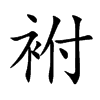 袝