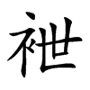 袣