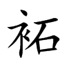 袥