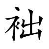 袦