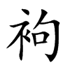 袧