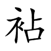袩