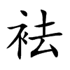 袪