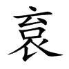 袬