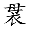 袰
