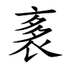 袲