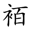 袹