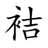 袺