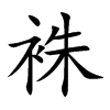 袾