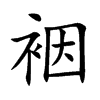 裀