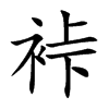 裃