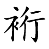 裄